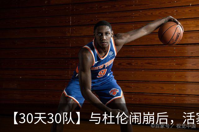 【30天30队】与杜伦闹崩后，活塞该如何亡羊补牢?