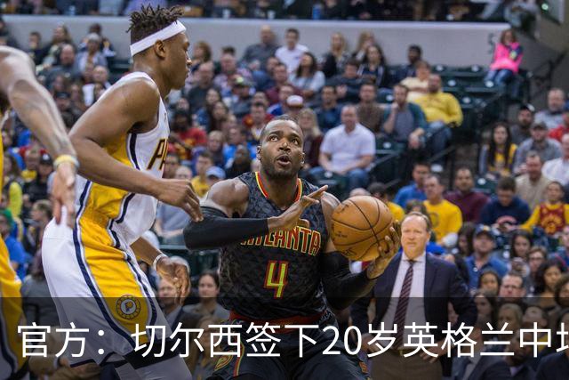 官方：切尔西签下20岁英格兰中场莱奥-布莱克
