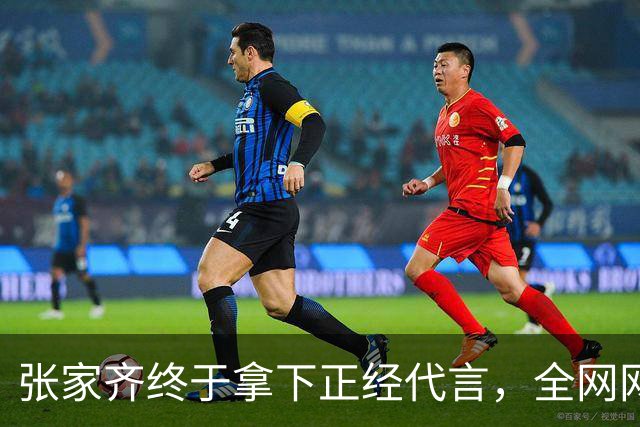 张家齐终于拿下正经代言，全网网友都跟着松了口气。