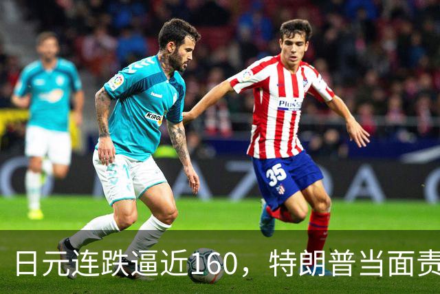 日元连跌逼近160，特朗普当面责怪高市早苗，别想学中国抛美债