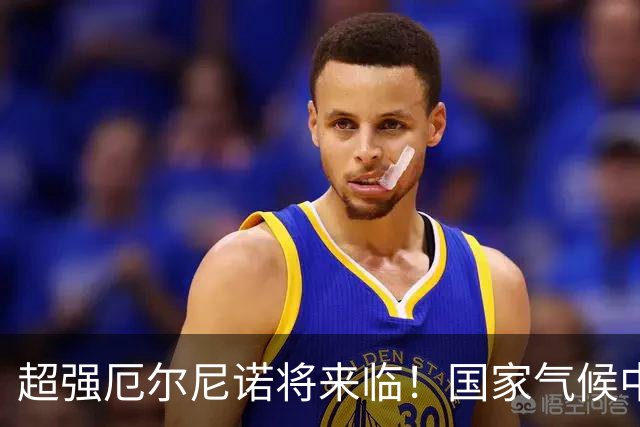 超强厄尔尼诺将来临！国家气候中心：关注次年夏季大范围高温可能对空调负荷和用电峰值的影响